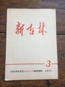 新吉林1971 3