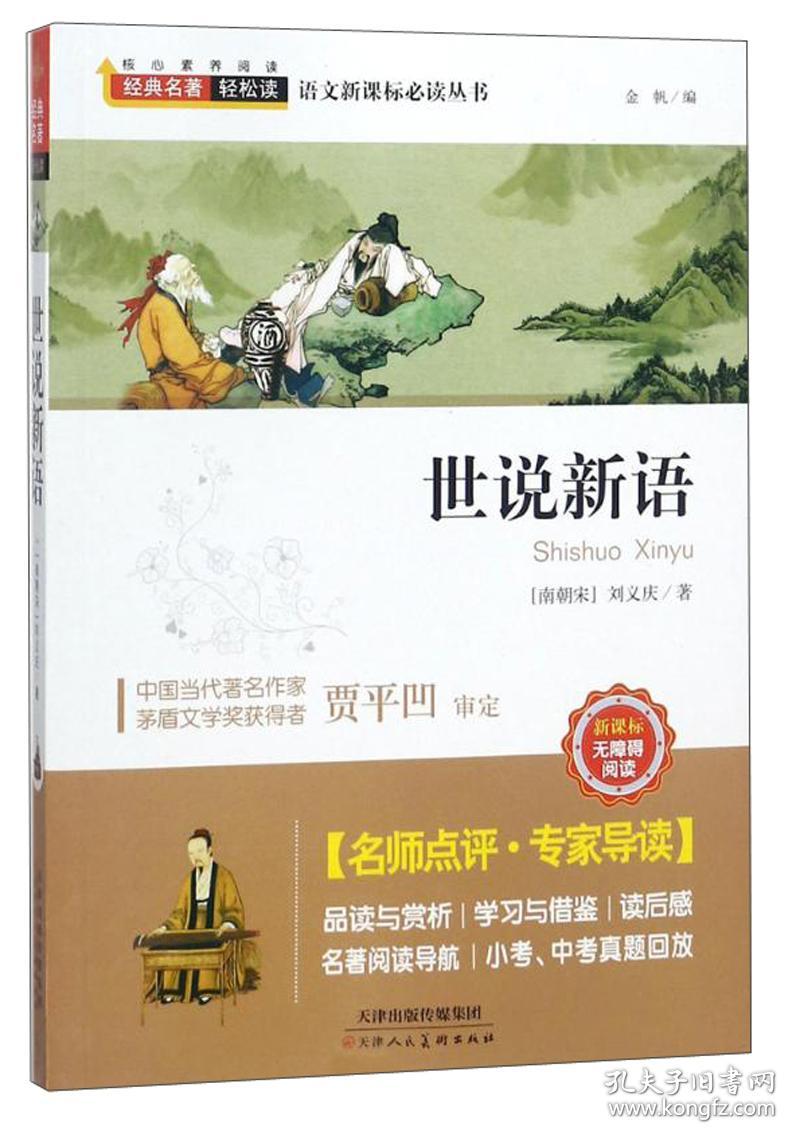 世说新语 刘义庆（南朝宋） 天津人民美术出版社