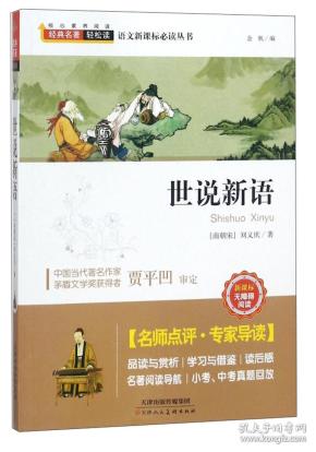 世说新语 刘义庆（南朝宋） 天津人民美术出版社