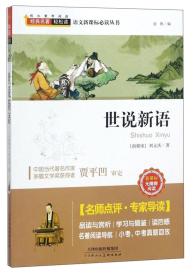 核心素养阅读·经典名著·轻松读（贾平凹审定）:世说新语(精装)