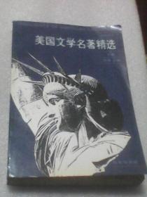 美国文学名著精选（下册）