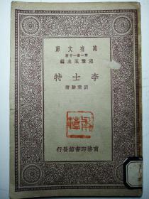 珍贵历史文物 川军抗日将领 陆军一级上将 刘湘 藏书 《李士特》 四川省省主席 第七战区司令长官