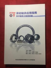 滚动轴承应用手册～技术服务工程师手册 〔铜板彩印〕