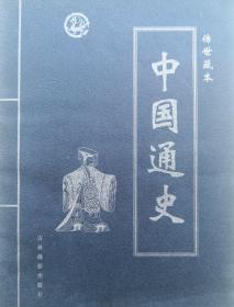 中国通史（全4卷）
