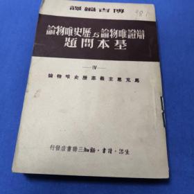 辩证唯物论与历史唯物论基本问题（四）