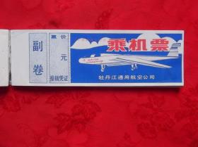 旅游机票 留念 牡丹江 2张 E箱