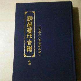 湖南黄氏世谱2 （2018年再版合订）布装 1.8千克