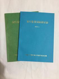 银行监管国际研讨会 材料之一、二 两本合售