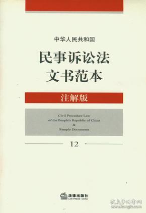 中华人民共和国民事诉讼法文书范本（注解版）