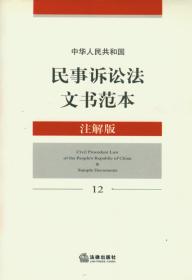 中华人民共和国民事诉讼法文书范本（注解版）