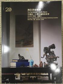 中鸿信20周年庆典拍卖会――鸿信书房专场