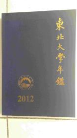 2012东北大学年鉴