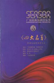 广东民族乐团音乐季．《四大名著》——影视金曲新春音乐会（节目单）