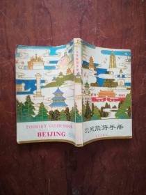 57-3北京旅游手册，