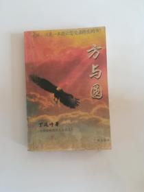 方与圆