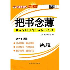 地理：高考巧记把书念薄（新课标）（2011年3月印刷）