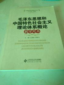 毛泽东思想和中国特色社会主义理论体系概论教学用书