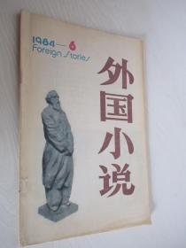 外国小说    1984年第6期