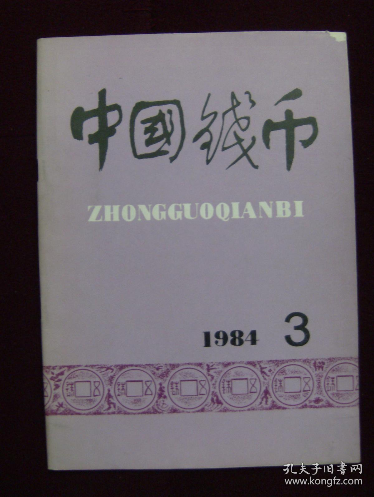 中国钱币1984年第3期