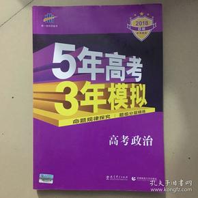 曲一线 2015 B版 5年高考3年模拟 高考政治(新课标专用)