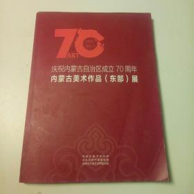 ！庆祝内蒙古自治区成立70周年内蒙古美术作品东部展