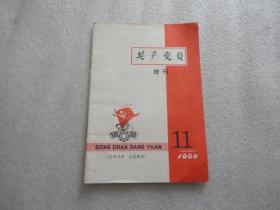 共产党员（1980年11期）增刊 辽宁【039】