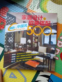 家居设计与软装搭配500例 清韵·中国风