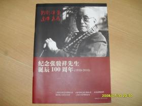 纪念张骏祥先生诞辰100周年（1910-2010）