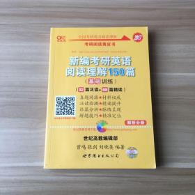 2017考研阅读黄皮书：新编考研英语阅读理解150篇（基础训练）解析分册