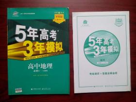 5年高考3年模拟高中地理，高中地理必修1，高中地理辅导，有答案