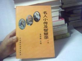 正版特价  名人小传及智慧录 下册 孟宪鹏 主编