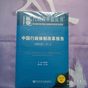 中国行政体制改革报告：No.2（2012）