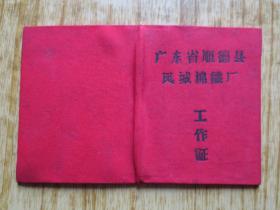 1964年广东省顺德县凤城棉织厂工作证