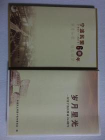 宁波民盟（1950-2010）60年、岁月星光——纪念宁波民盟成立69周年 两本合售 33-32