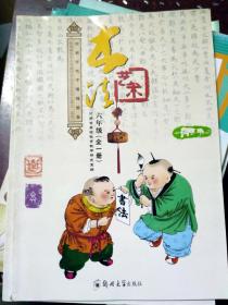 河南省地方课程读本 书法艺术 六年级 全一册