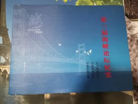 第三届海峡论坛纪实 扩大民间交流 加强两岸合作 促进共同发展
