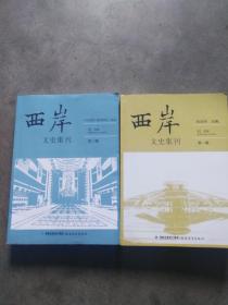 西岸文史集刊   第一辑