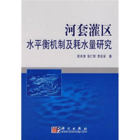 河套灌区水平衡机制及耗水量研究