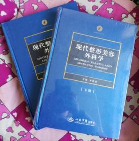 全新正版 现代整形美容外科学 李世荣主编 （上下）实物图 全彩色印刷 签名本