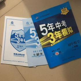 2017版初中同步课堂必备 5年中考3年模拟：初中数学 八年级下册（RJ 人教版）