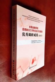 全国金融系统思想政治工作和企业文化建设优秀调研成果（2017）