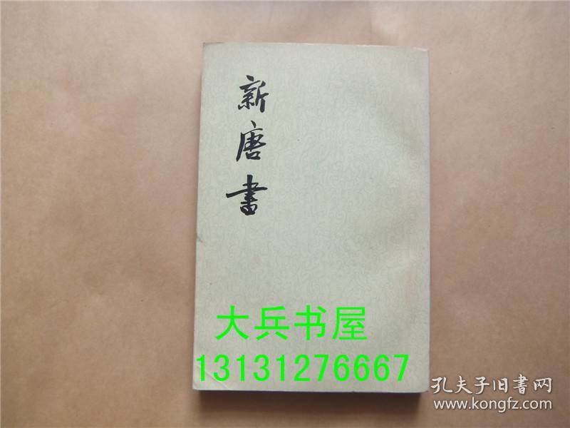 新唐书 一六 傅