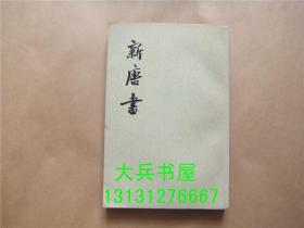 新唐书 一六 傅
