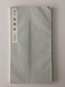 二玄社书迹名品丛刊 怀素 自叙帖 有函套