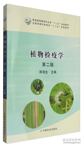 植物检疫学（第2版）/普通高等教育农业部“十二五”规划教材全国高等农林院校“十二五”规划教材