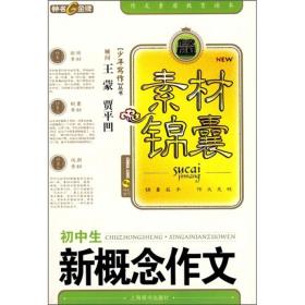 素材锦囊：初中生新概念作文