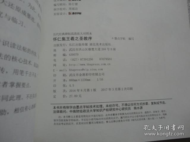 墨点历代经典碑帖高清放大对照本 怀仁集王羲之圣教序【155】