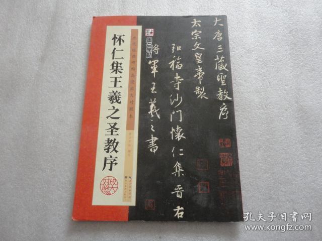 墨点历代经典碑帖高清放大对照本 怀仁集王羲之圣教序【155】