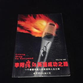 李阳疯狂英语成功之路：一个普通中国人的英语和人生之路   一版一印
