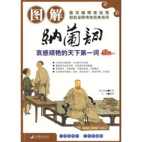 图解纳兰词 中央编译出版社 纳兰性德 原著 卫淇 编著